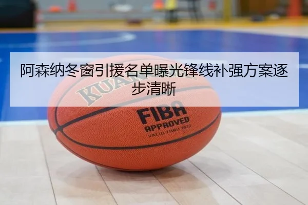 阿森纳冬窗引援名单曝光锋线补强方案逐步清晰